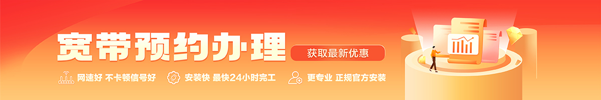 涧西宽带办理安装 涧西宽带在线办理入口